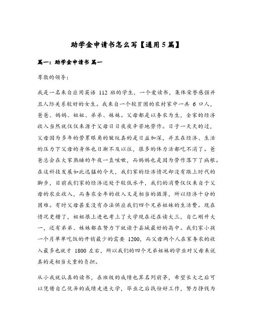 助学金申请书怎么写【通用5篇】