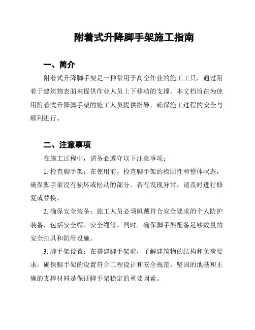附着式升降脚手架施工指南