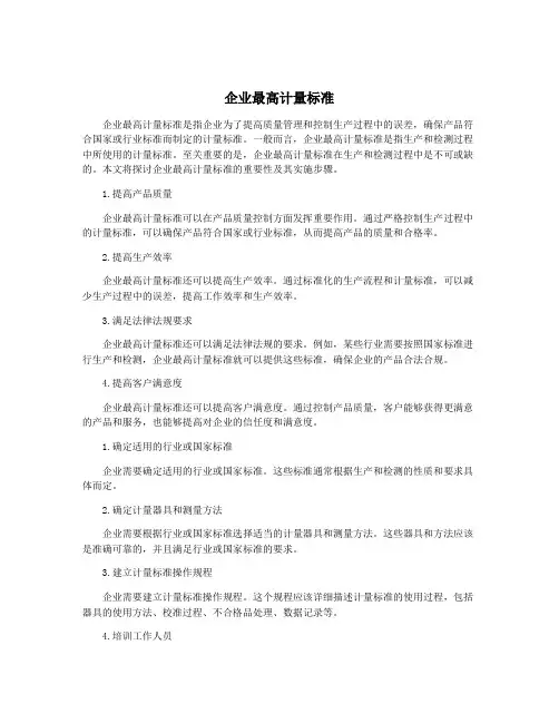 企业最高计量标准