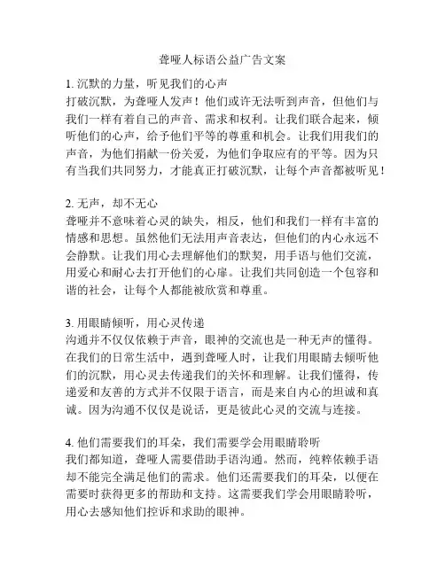 聋哑人标语公益广告文案
