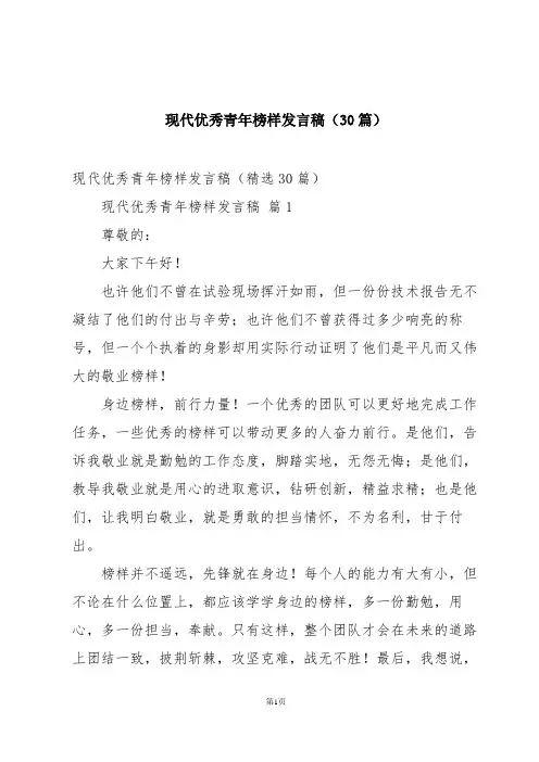 现代优秀青年榜样发言稿(30篇)