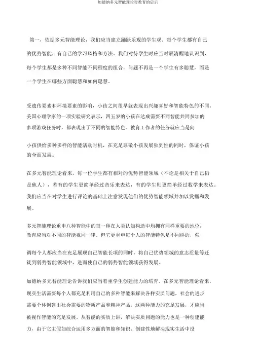 加德纳多元智能理论对教育的启示