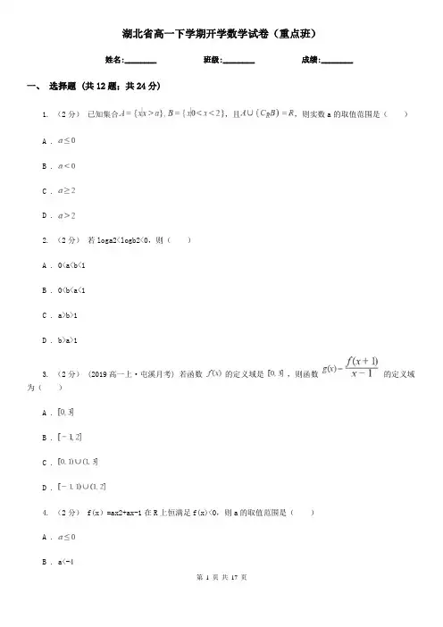 湖北省高一下学期开学数学试卷(重点班)