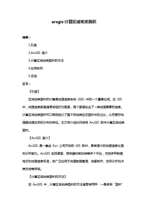 arcgis计算区域地类面积