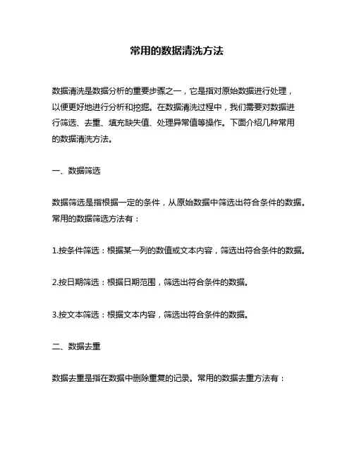 常用的数据清洗方法