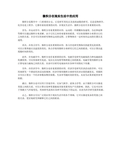微积分在现实生活中的应用
