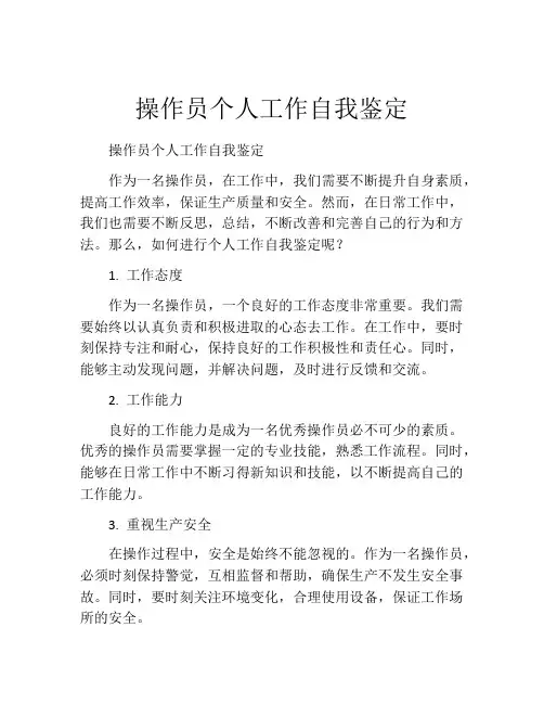 操作员个人工作自我鉴定