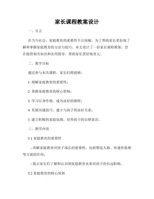 家长课程教案设计