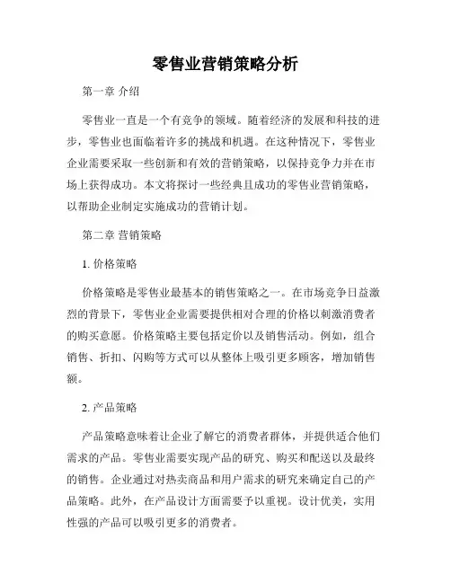 零售业营销策略分析