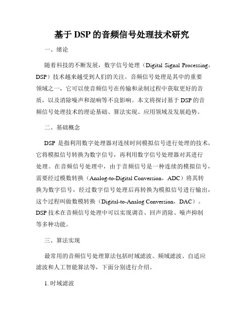 基于DSP的音频信号处理技术研究
