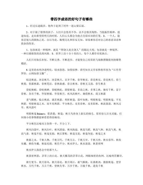 带四字成语的好句子有哪些