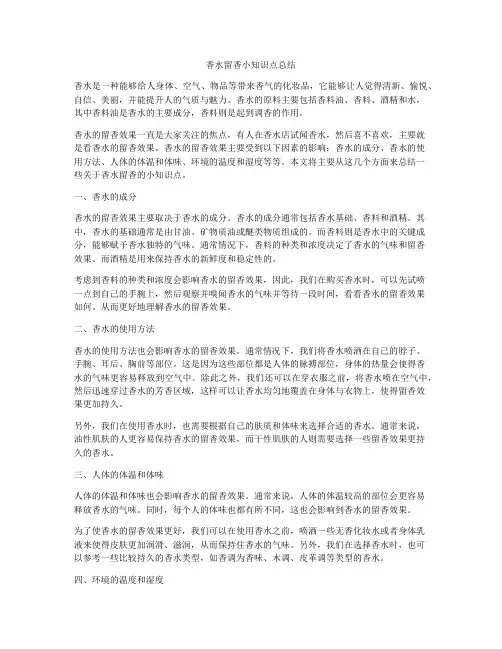 香水留香小知识点总结