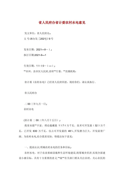省人民办省计委发展农村水电意见