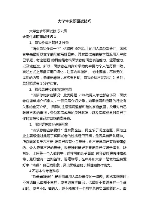 大学生求职面试技巧