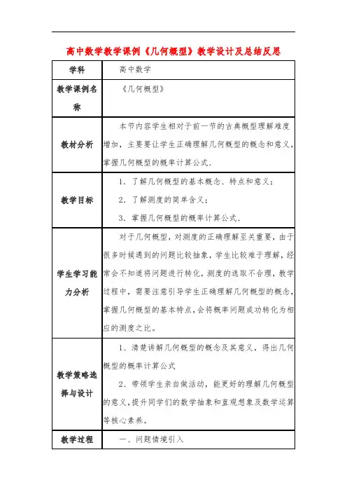 高中数学教学课例《几何概型》课程思政核心素养教学设计及总结反思