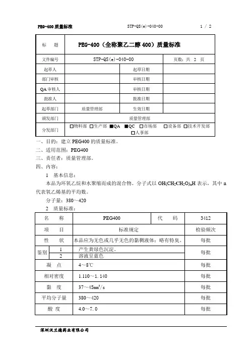STP-QS(e)-040-00PEG400质量标准