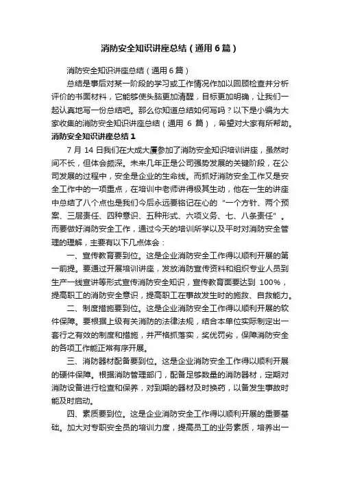 消防安全知识讲座总结（通用6篇）