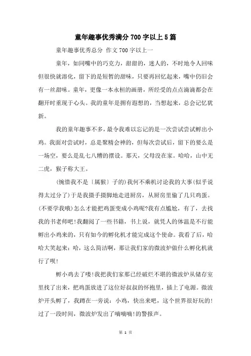 童年趣事优秀满分700字以上5篇