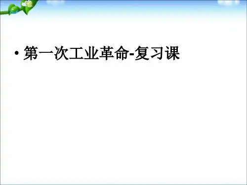 第一次工业革命_一轮复习