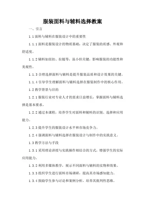 服装面料与辅料选择 - 教案