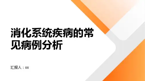 消化系统疾病的常见病例分析