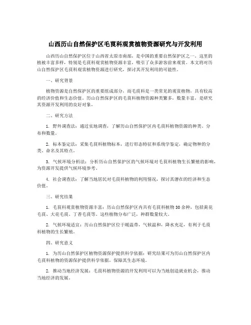 山西历山自然保护区毛茛科观赏植物资源研究与开发利用