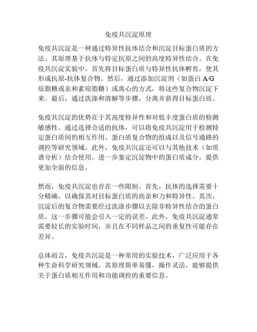 免疫共沉淀原理