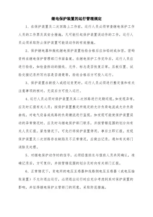 继电保护装置的运行管理规定