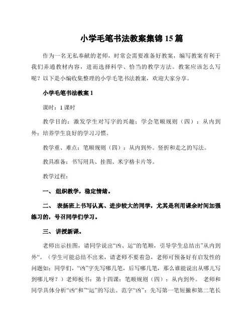 小学毛笔书法教案集锦15篇