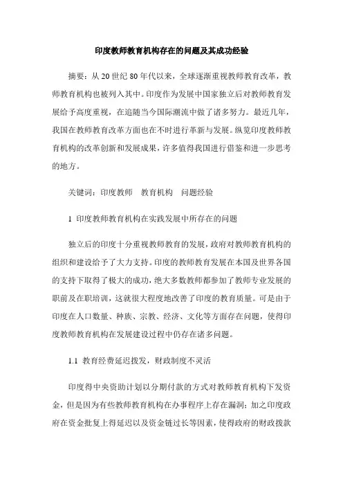 印度教师教育机构存在的问题及其成功经验