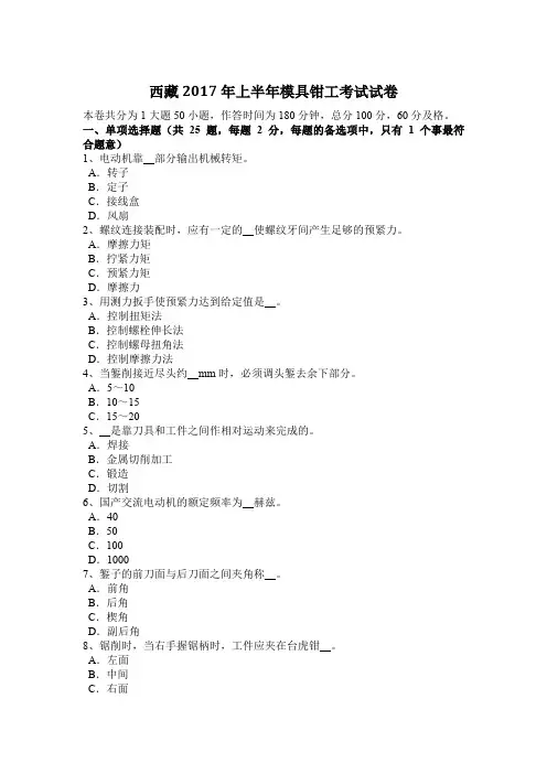 西藏2017年上半年模具钳工考试试卷