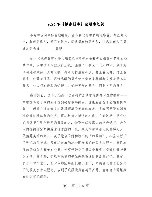2024年《城南旧事》读后感范例(三篇)