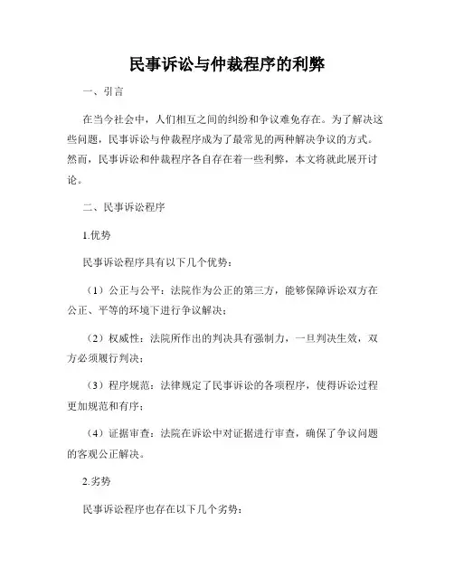 民事诉讼与仲裁程序的利弊