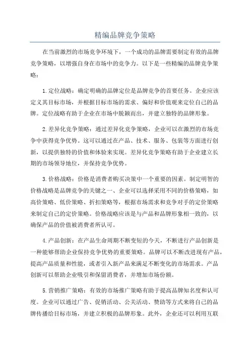 精编品牌竞争策略