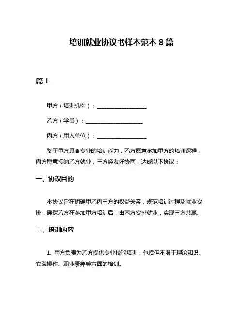 培训就业协议书样本范本8篇