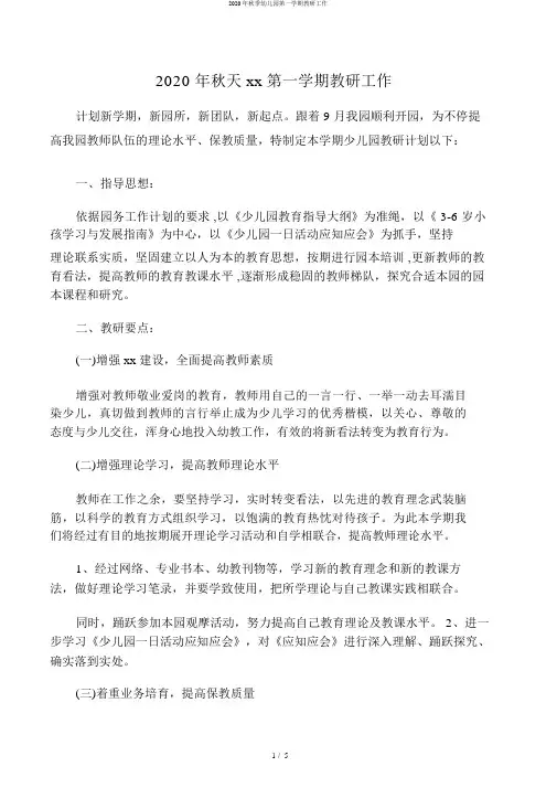 2020年秋季幼儿园第一学期教研工作