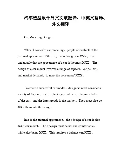汽车造型设计外文文献翻译、中英文翻译、外文翻译