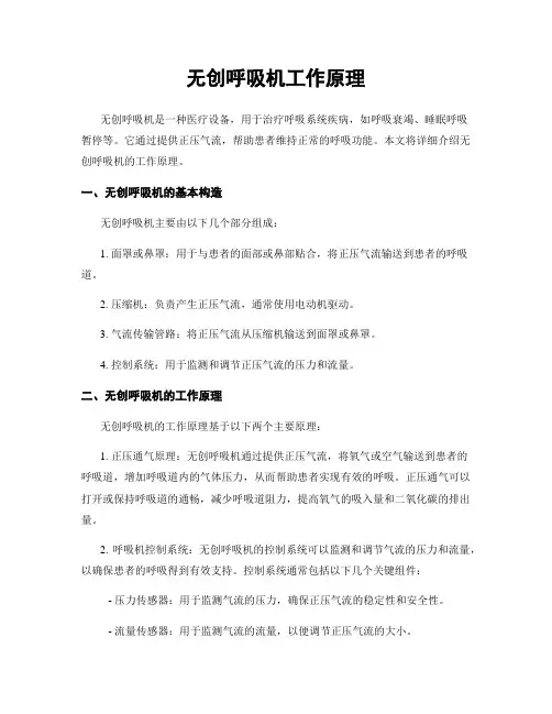 无创呼吸机工作原理