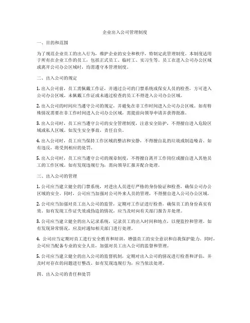 企业出入公司管理制度