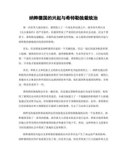 纳粹德国的兴起与希特勒独裁统治