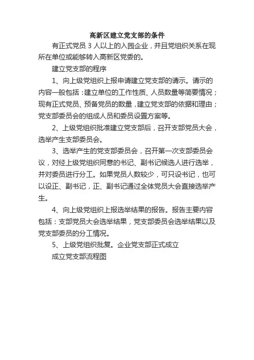 高新产业开发区建立党支部的条件