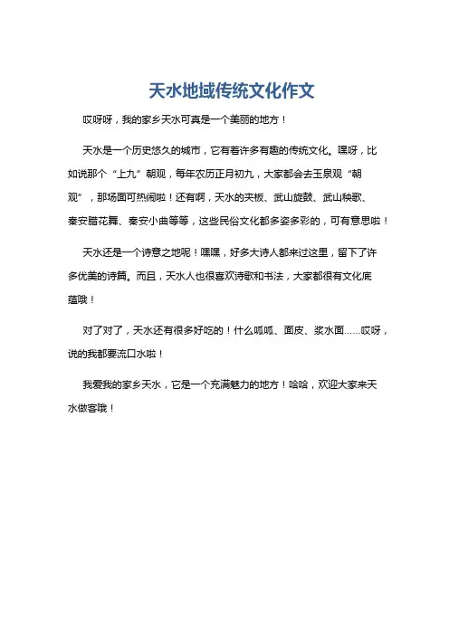 天水地域传统文化作文