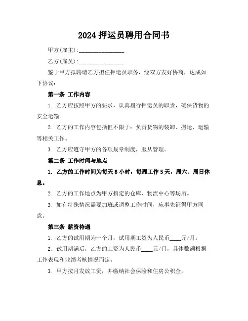 2024押运员聘用合同书