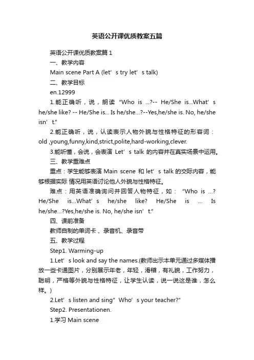 英语公开课优质教案五篇
