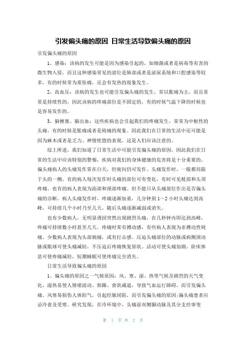 引发偏头痛的原因 日常生活导致偏头痛的原因