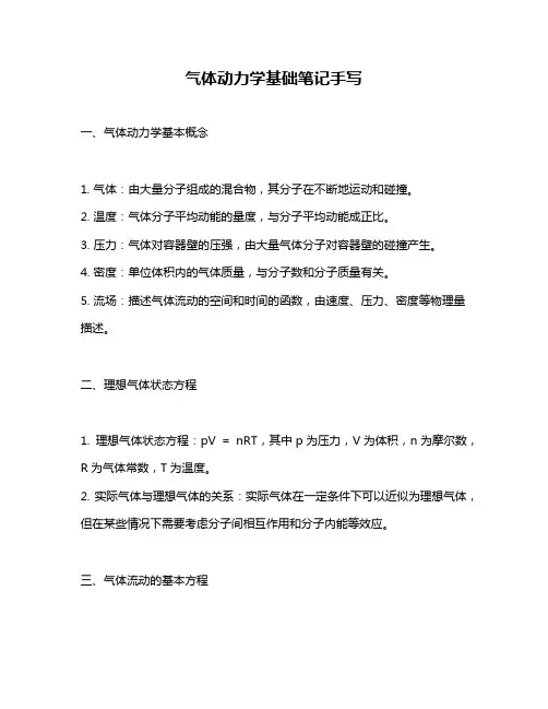 气体动力学基础笔记手写