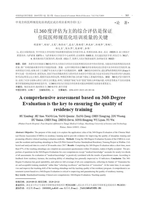 以360度评估为主的综合评估是保证住院医师规范化培训质量的关键