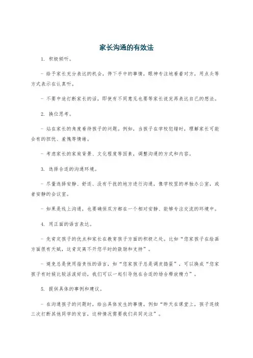 家长沟通的有效法