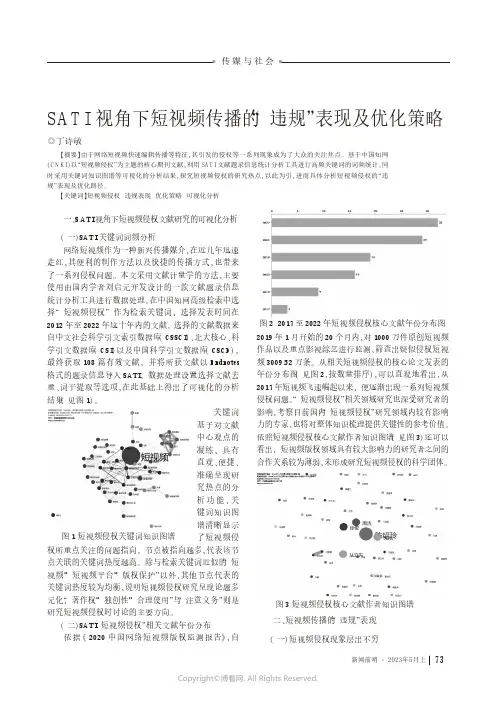 219441564_SATI视角下短视频传播的“违规”表现及优化策略