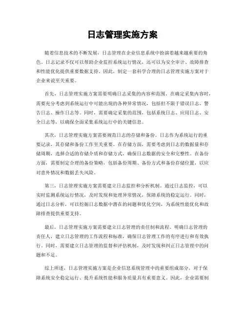 日志管理实施方案